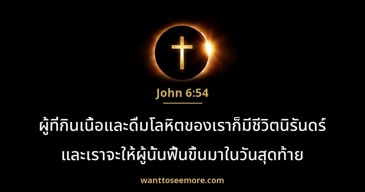 John 6:54