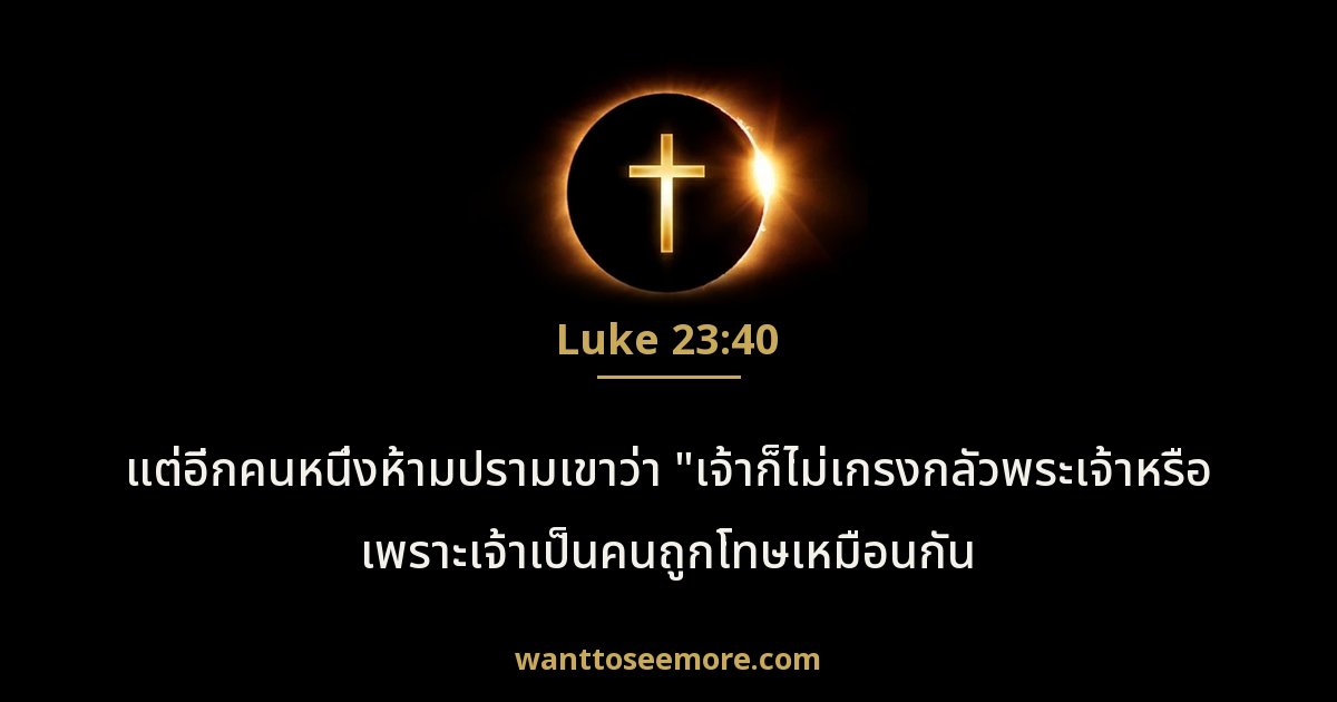 Luke 23:40