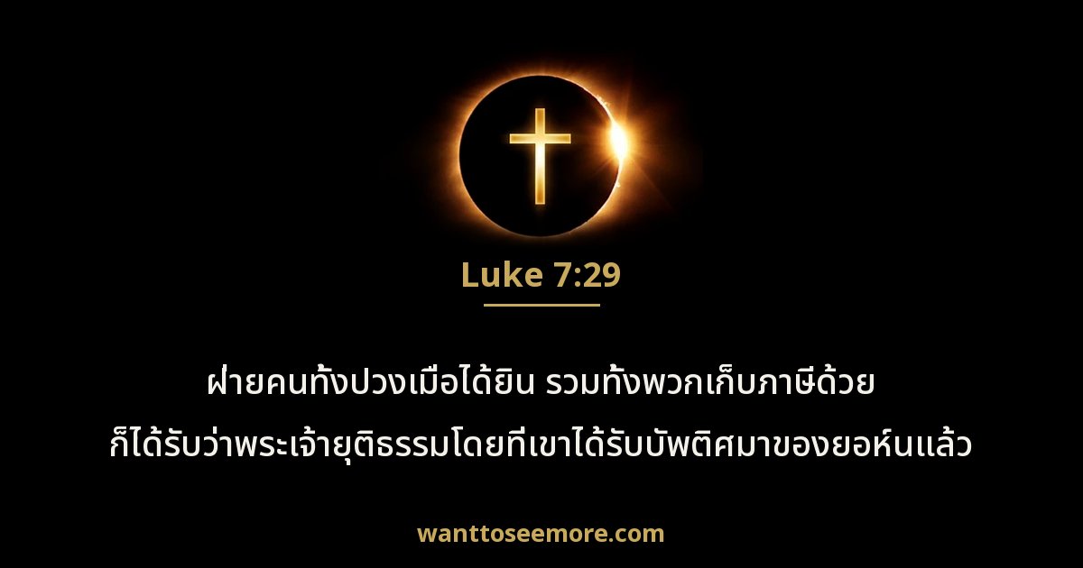 Luke 7:29