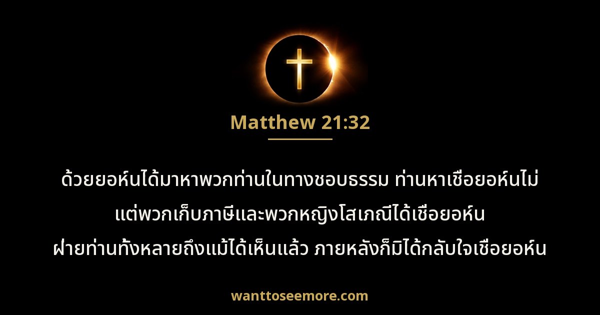 Matthew 21:32