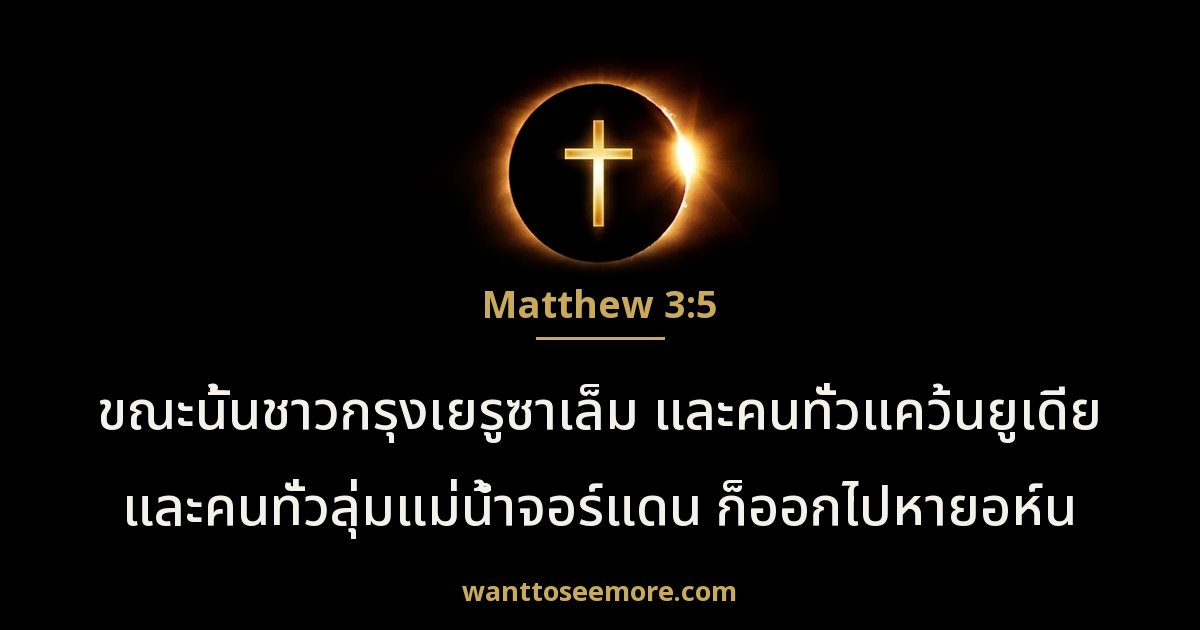 Matthew 3:5