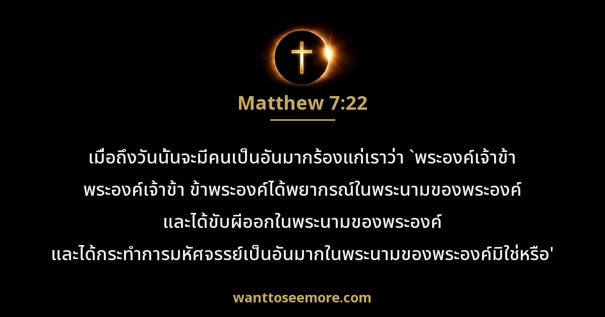 Matthew 7:22