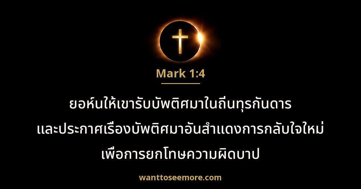 Mark 1:4