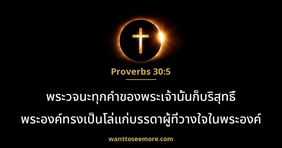 Proverbs 30:5