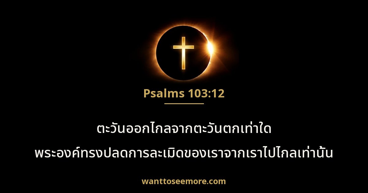 Psalms 103:12
