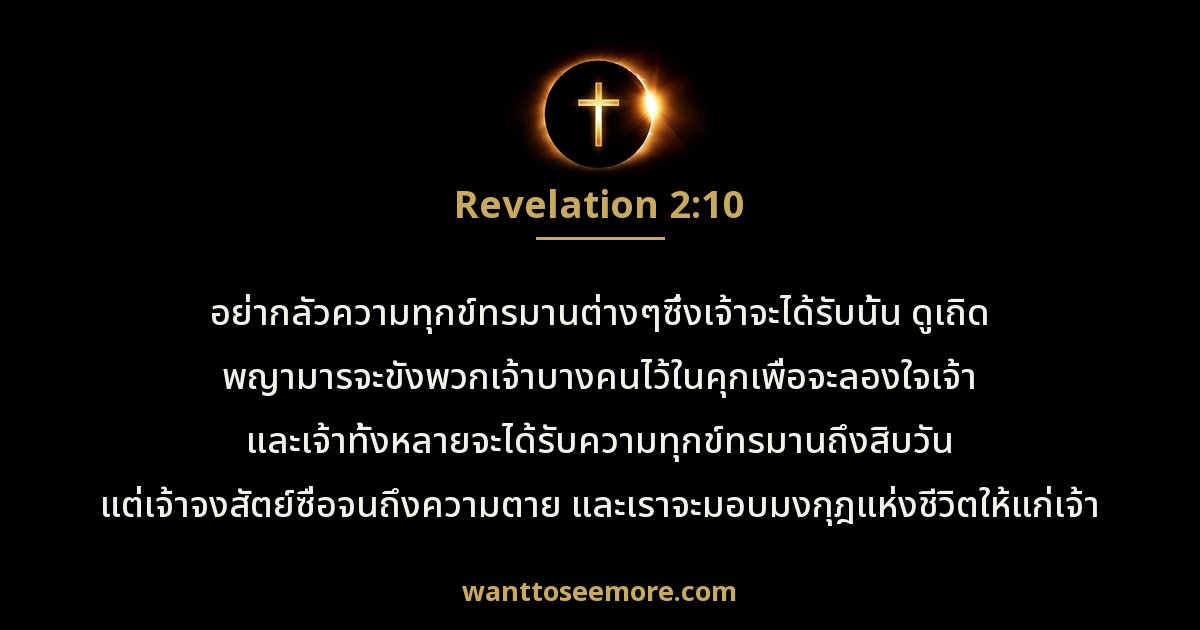 Revelation 2:10