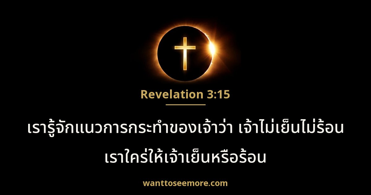 Revelation 3:15