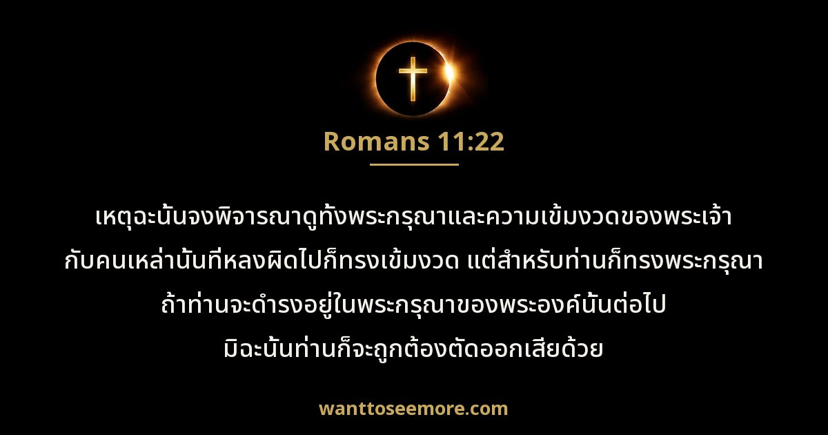 Romans 11:22