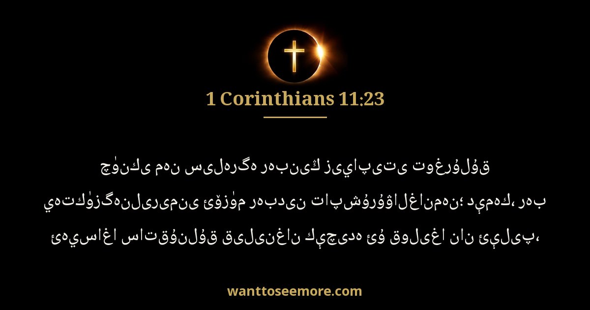 1 Corinthians 11:23