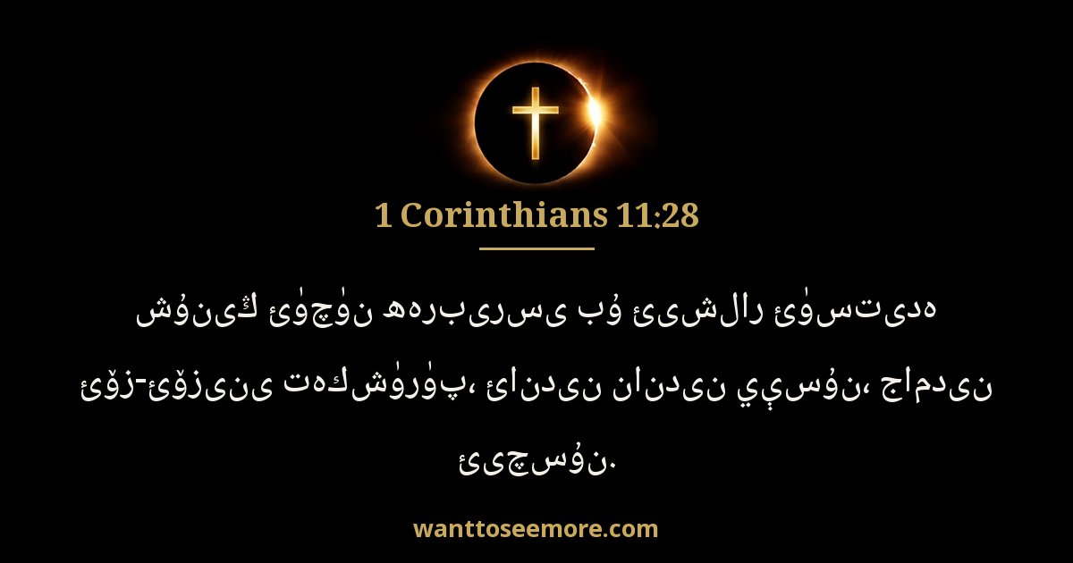 1 Corinthians 11:28