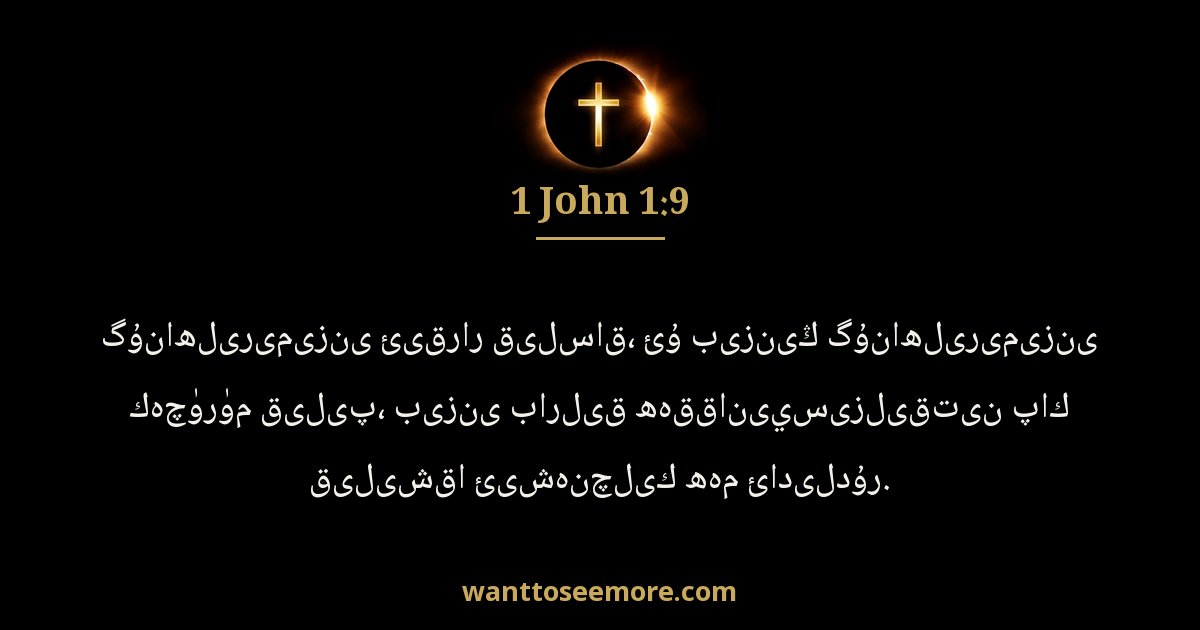1 John 1:9