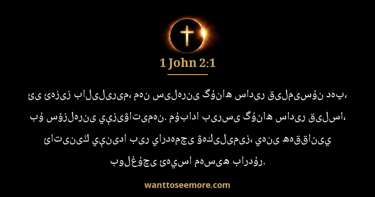 1 John 2:1