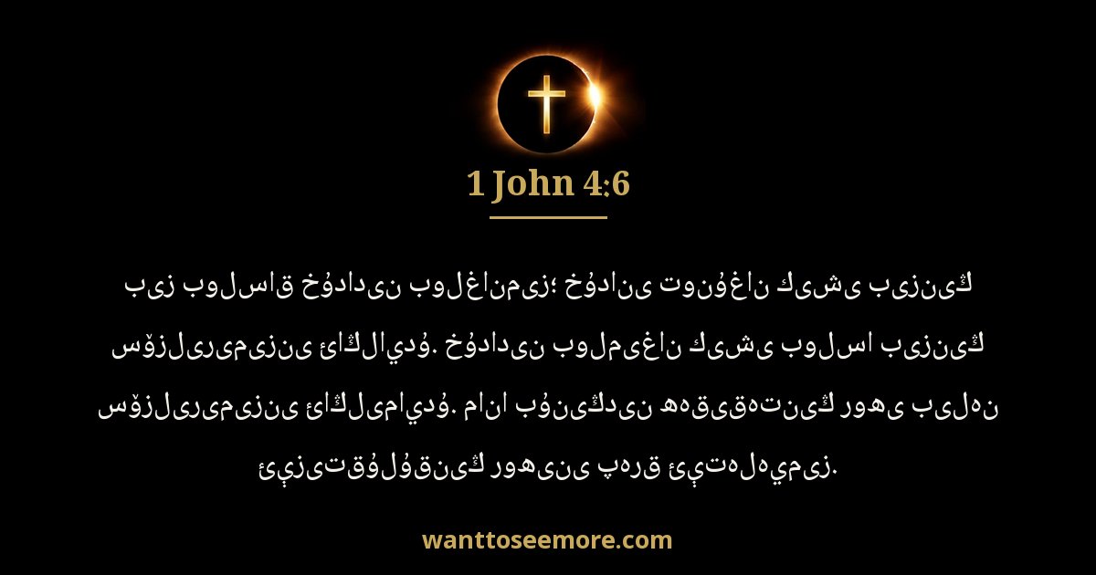 1 John 4:6