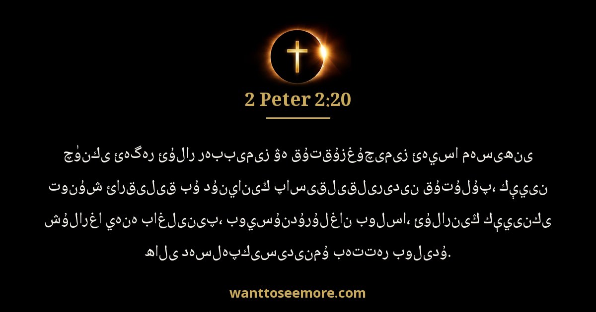 2 Peter 2:20