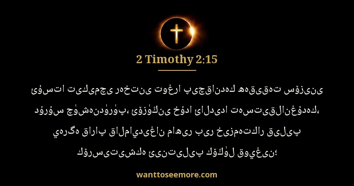 2 Timothy 2:15