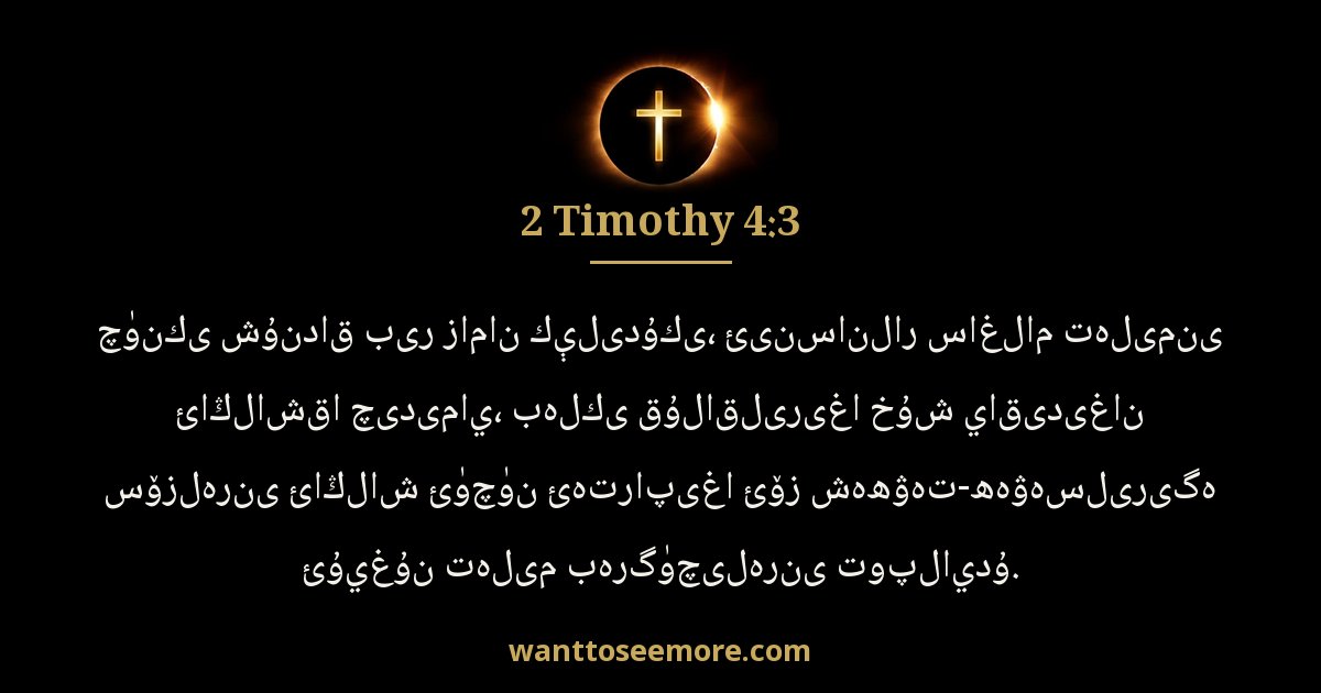 2 Timothy 4:3