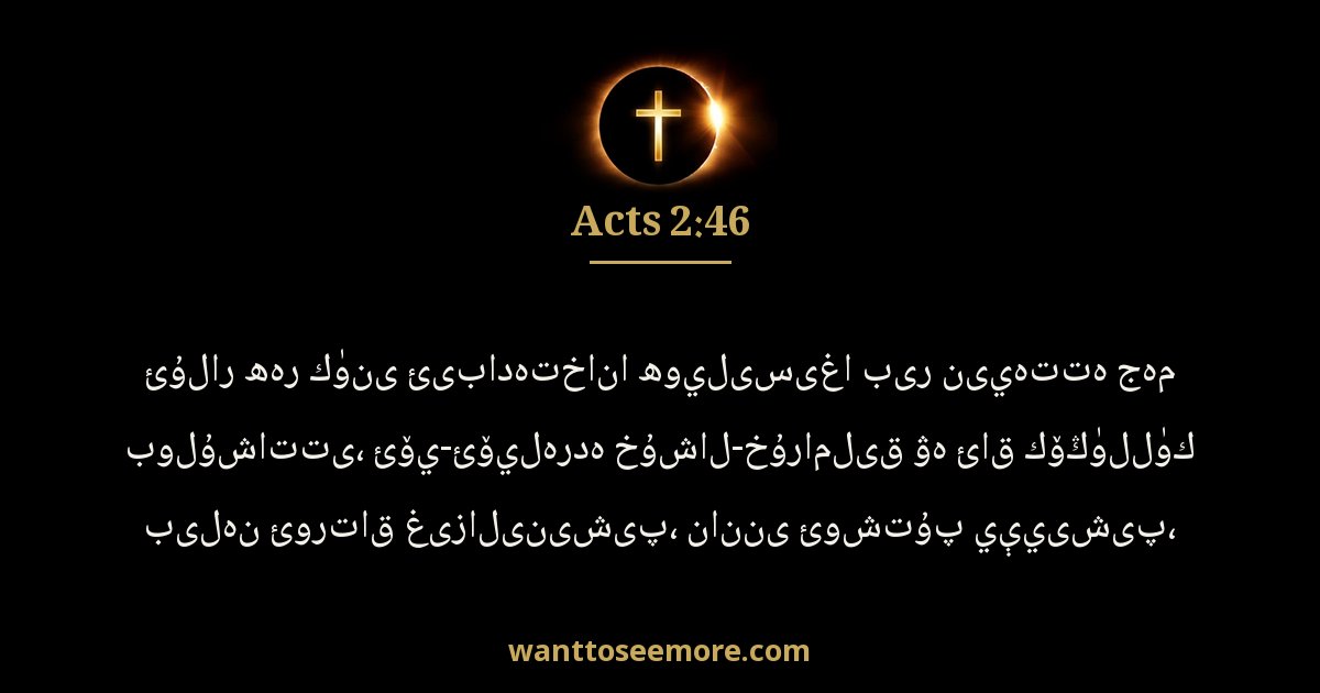 Acts 2:46