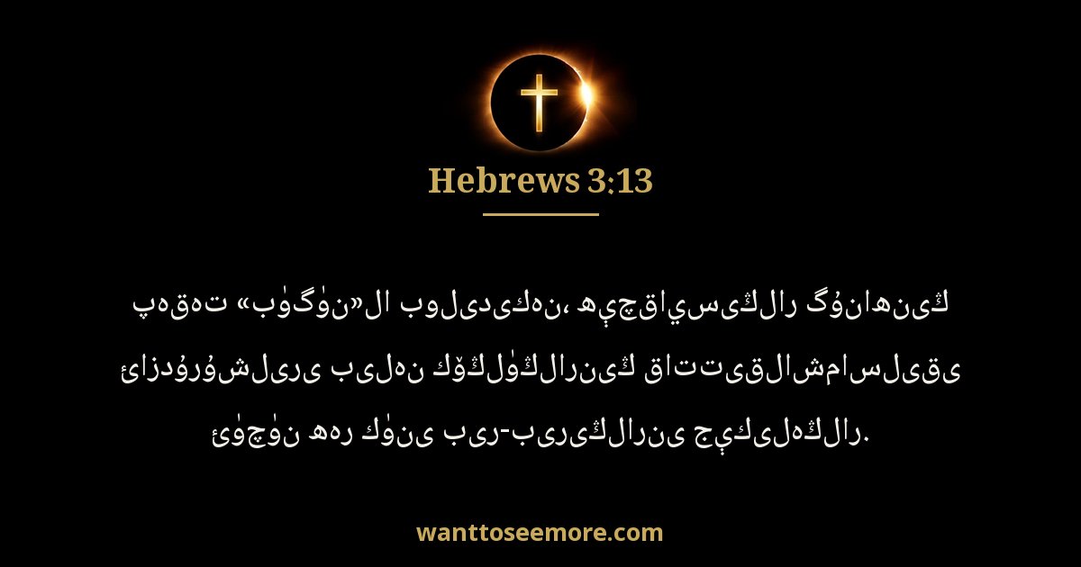 Hebrews 3:13