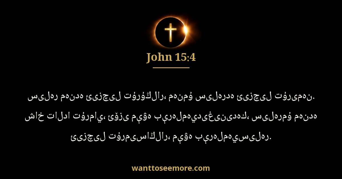 John 15:4