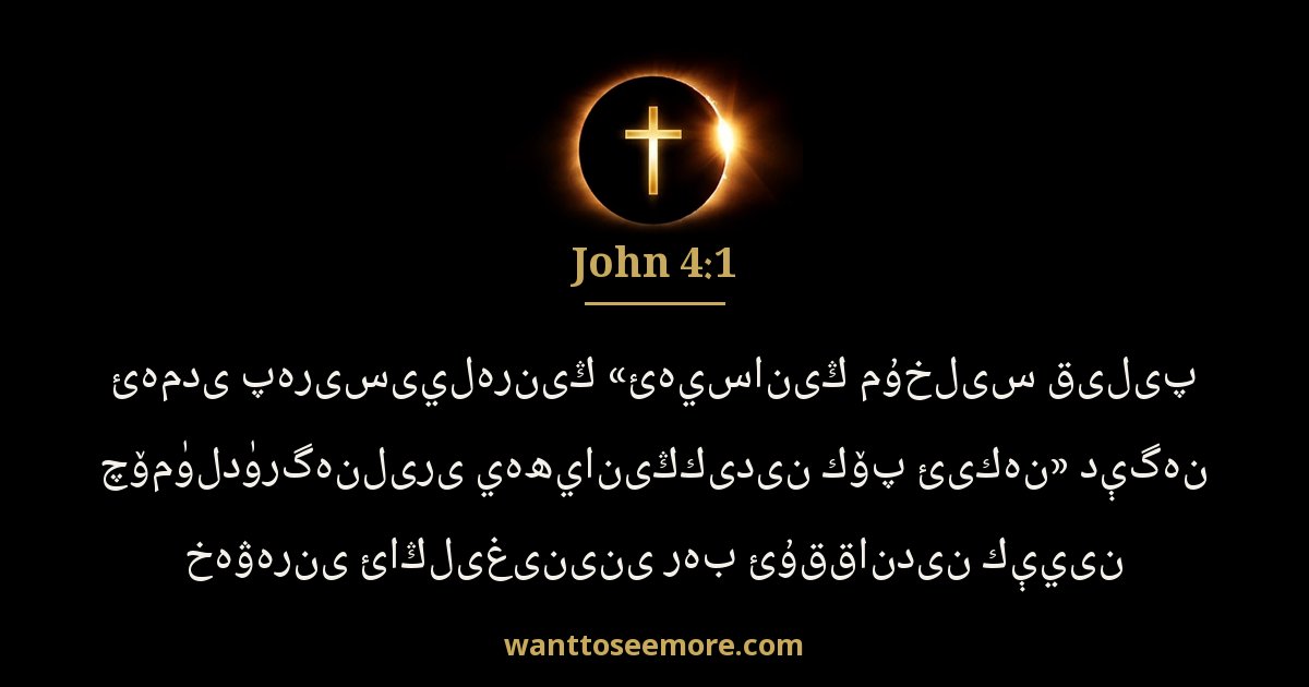 John 4:1