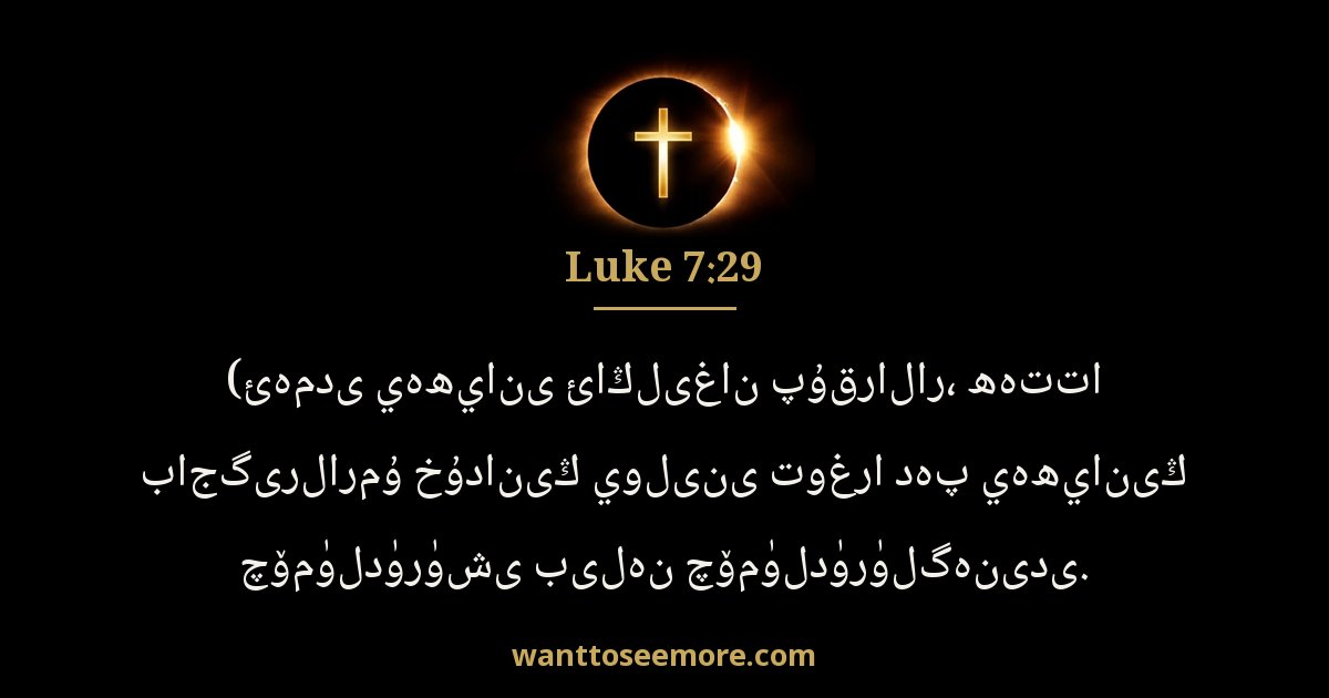Luke 7:29