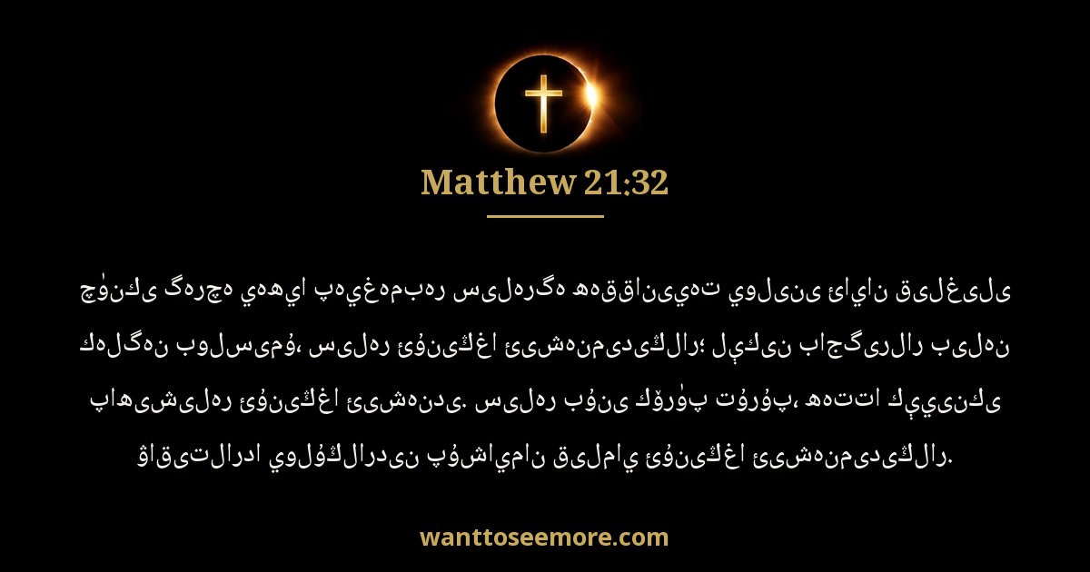 Matthew 21:32