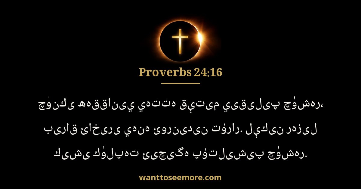 Proverbs 24:16