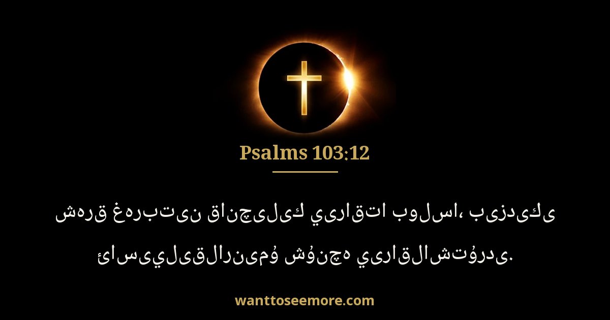 Psalms 103:12