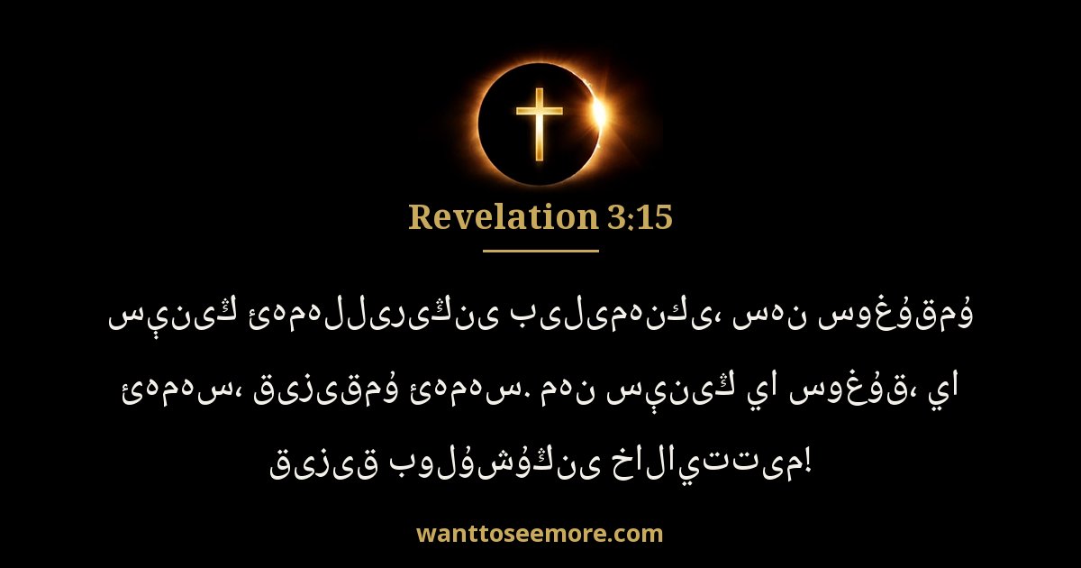 Revelation 3:15