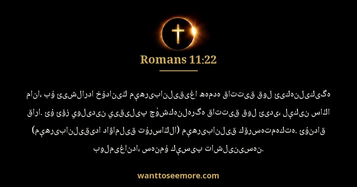 Romans 11:22