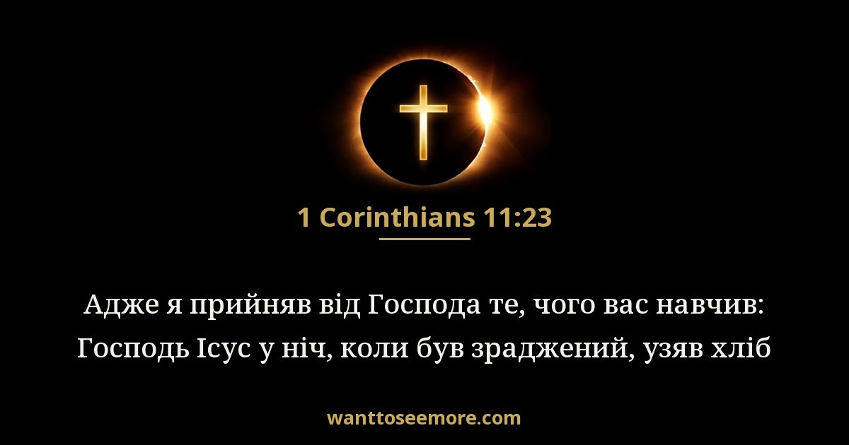 1 Corinthians 11:23