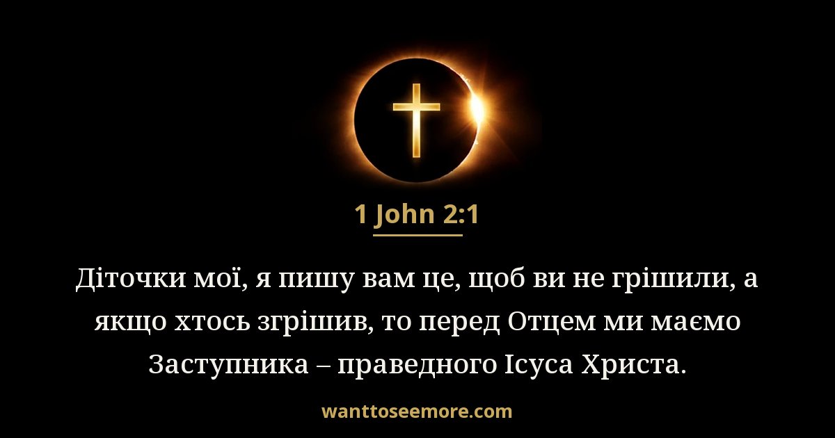1 John 2:1
