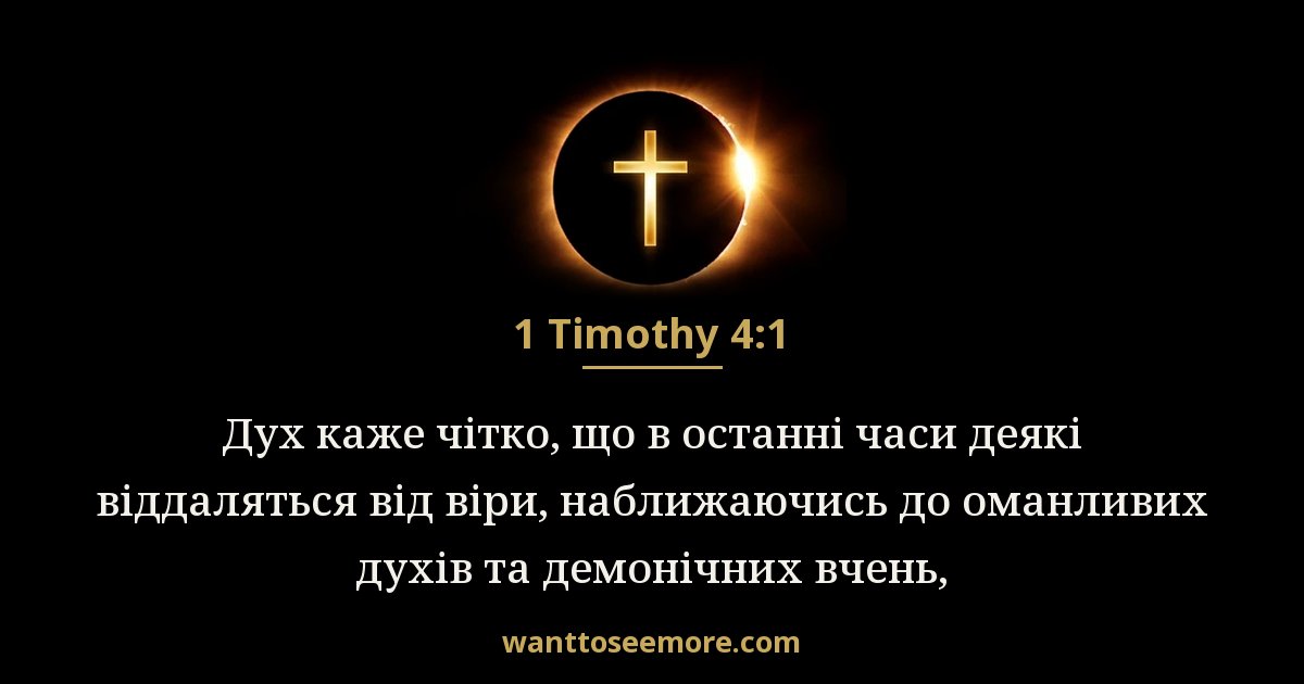 1 Timothy 4:1