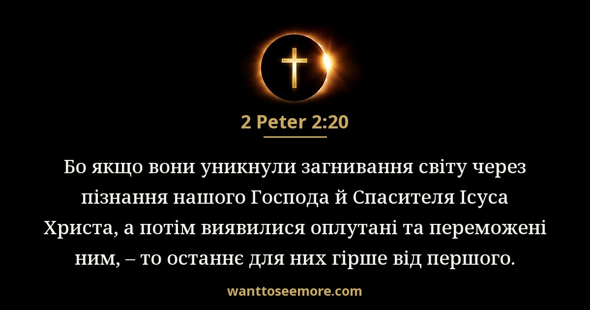 2 Peter 2:20