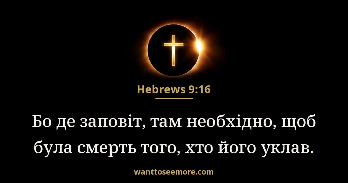 Hebrews 9:16