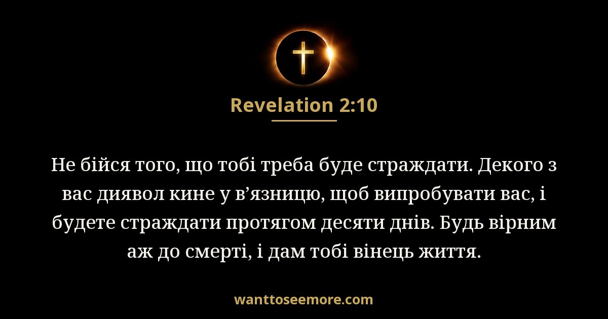 Revelation 2:10