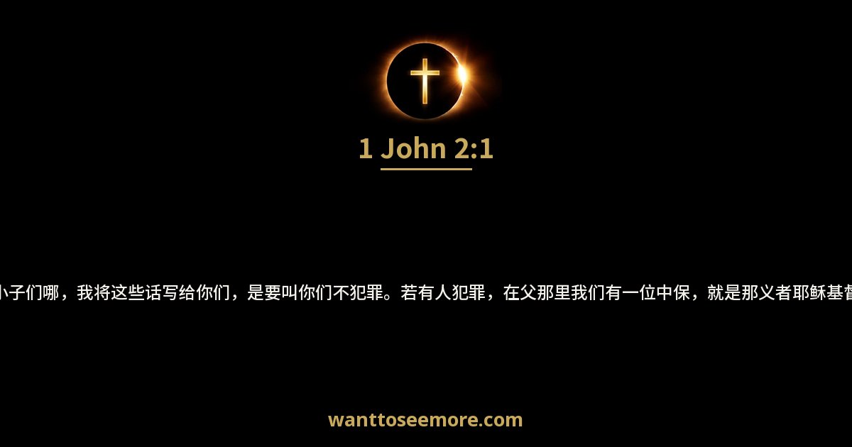 1 John 2:1