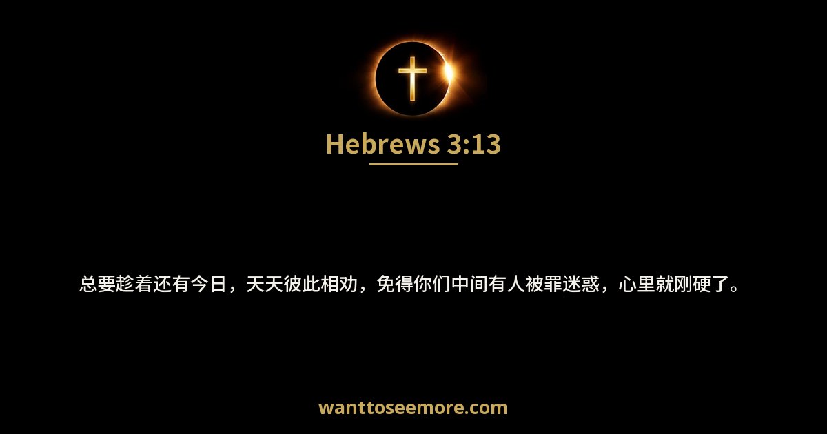 Hebrews 3:13