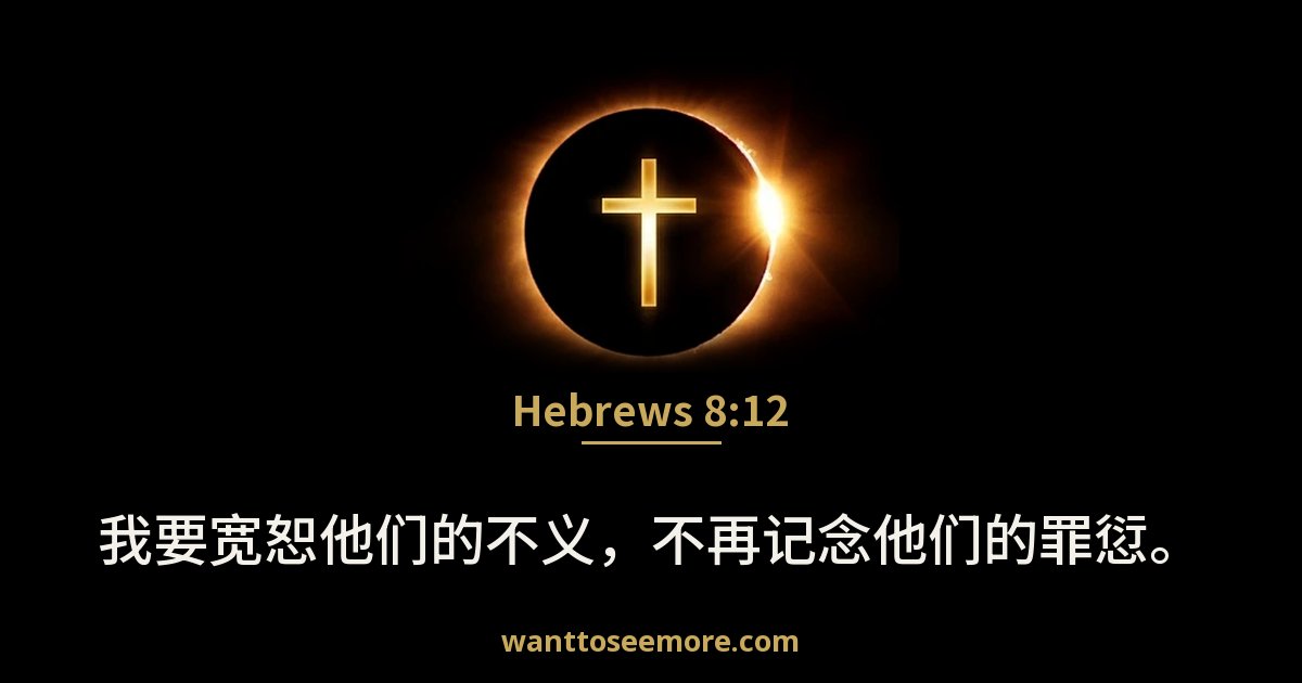 Hebrews 8:12