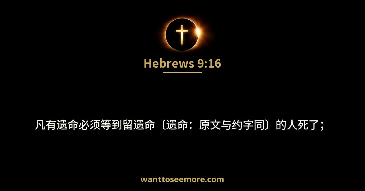 Hebrews 9:16