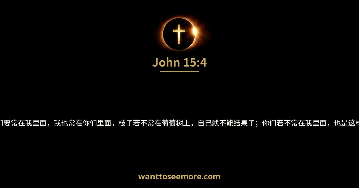 John 15:4