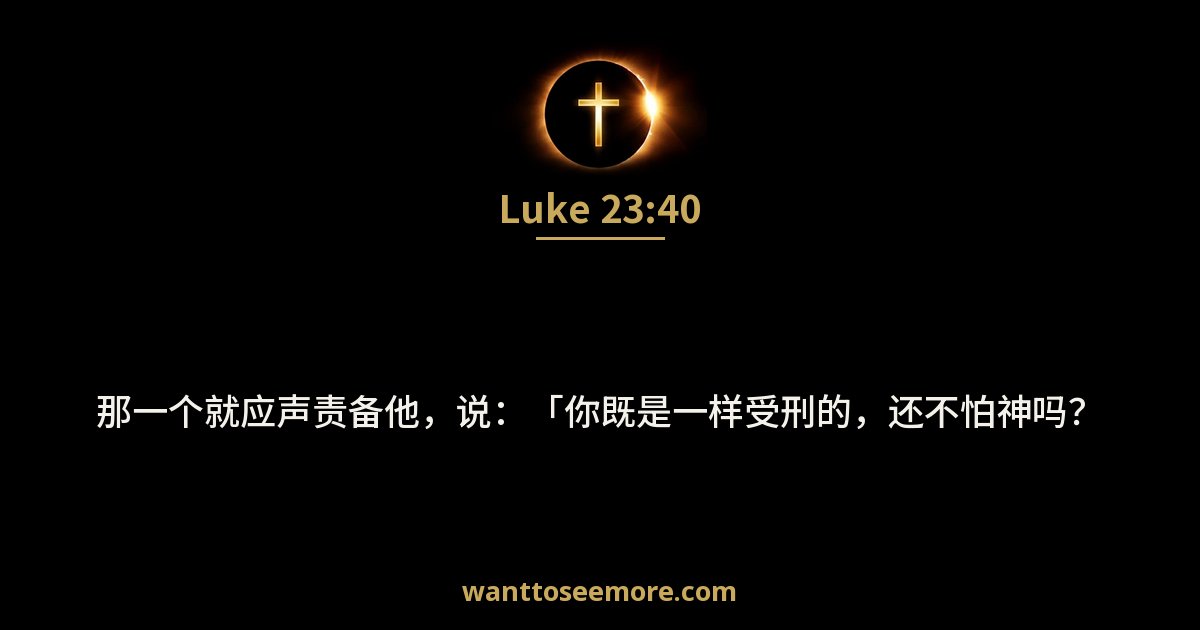 Luke 23:40