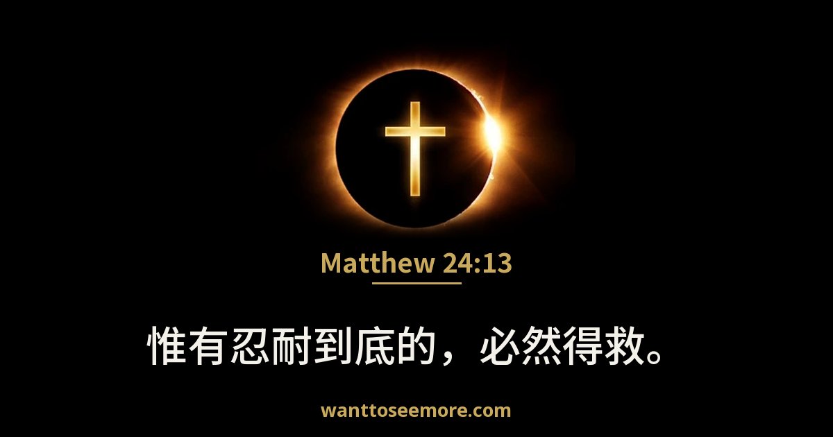 Matthew 24:13