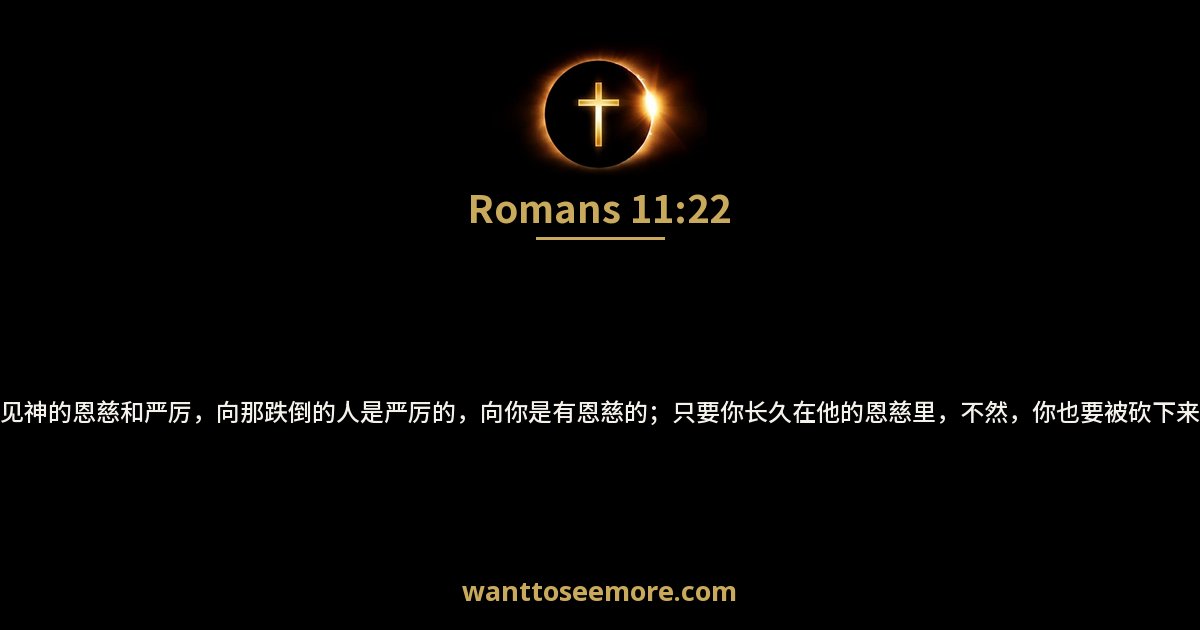 Romans 11:22