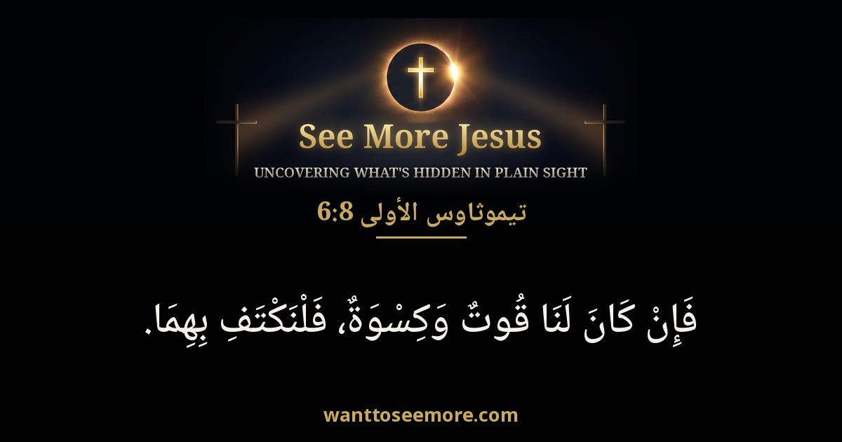 تيموثاوس الأولى 6:8