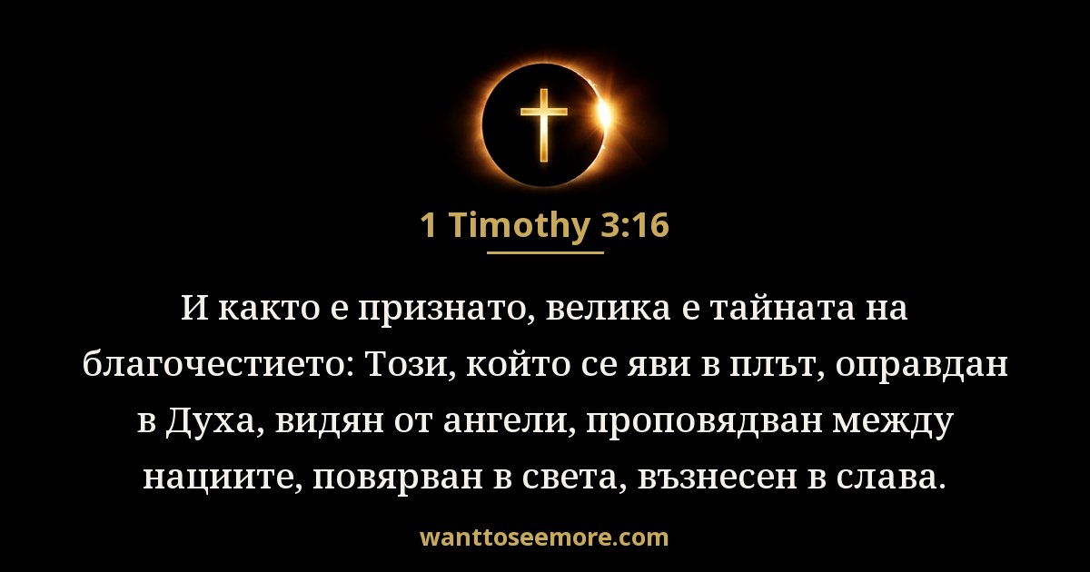 1 Timothy 3:16