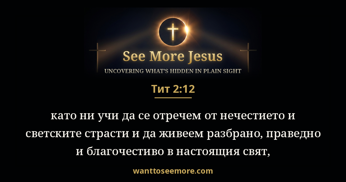 Titus 2:12