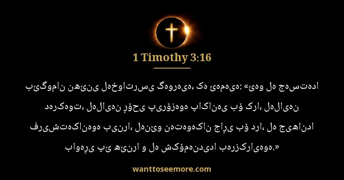 1 Timothy 3:16