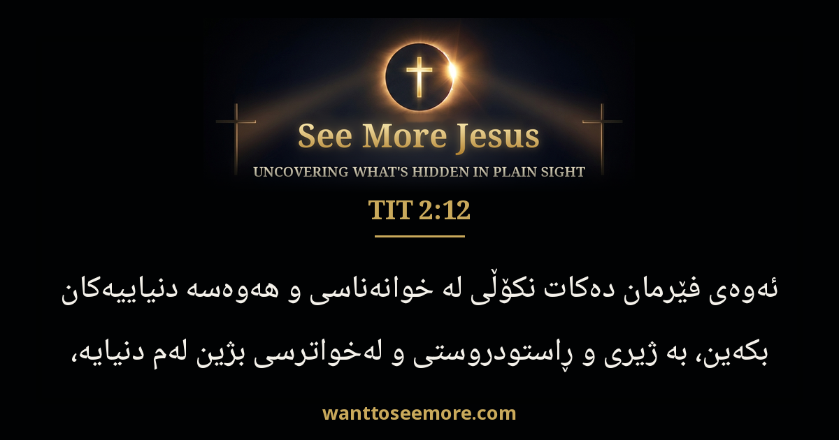 Titus 2:12