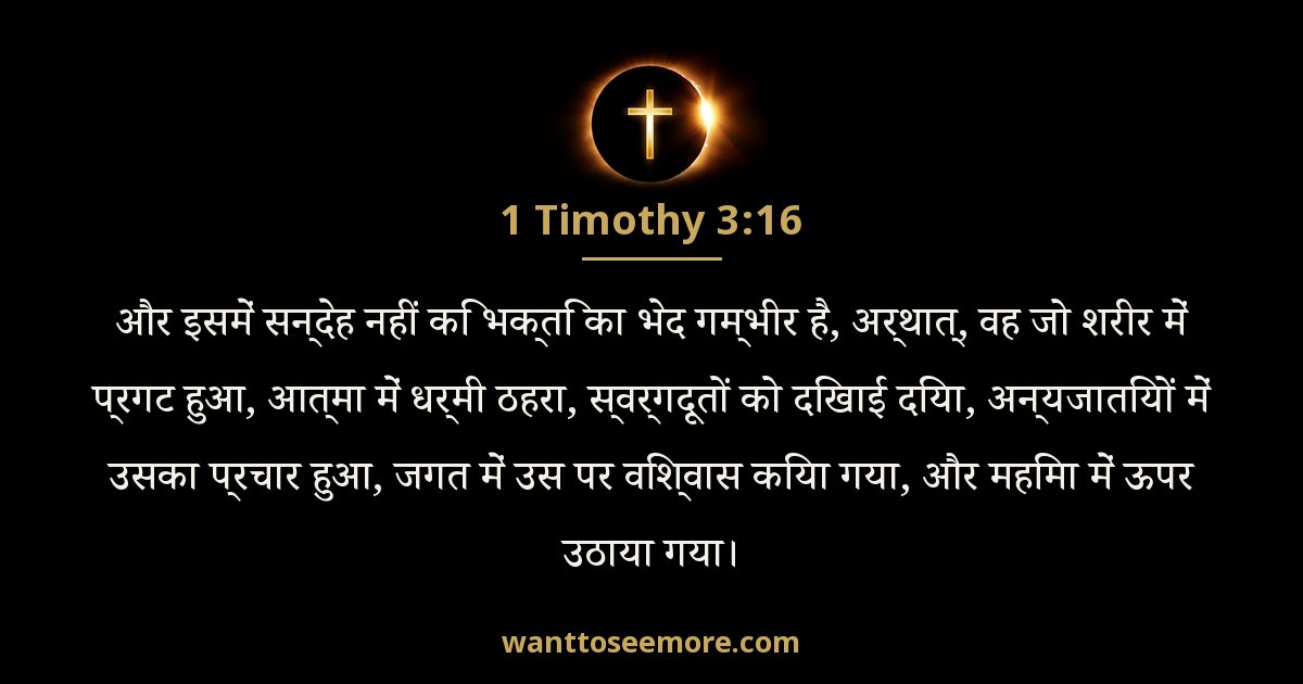 1 Timothy 3:16
